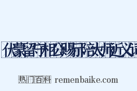 伏蒙留守相公赐示陪太师近义词是什么意思的图片